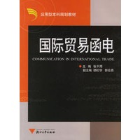国际贸易函电——应用型本科规划教材