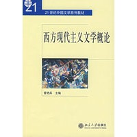 西方现代主义文学概论