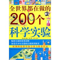 全世界都在做的200个科学实验