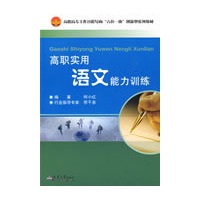 高职实用语文能力训练