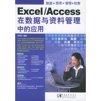 Excel/Access在数据与资料管理中的应用（附CD-ROM光盘一张）