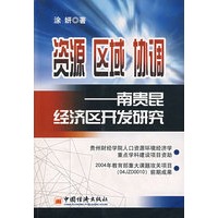 资源 区域 协调 ——南贵昆经济区开发研究