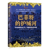 巴菲特的护城河