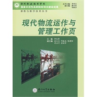 现代物流运作与管理工作页