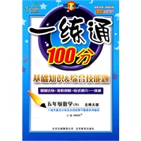 五年级数学下【北师大版】一练通100分(2011年1月印刷)附答案