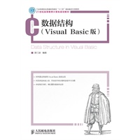 数据结构(Visual Basic版)(工业和信息化普通高等教育“十二五”规划教材立项项目)