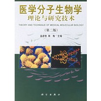 医学分子生物学理论与研究技术