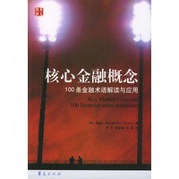 核心金融概念：100条金融术语解读与应用