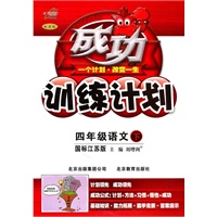 语文：四年级下（国标江苏版）（2011.1印刷）成功训练计划（改进版）