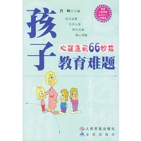 孩子教育难题：心理透视66妙招——慧源心理导航系列丛书