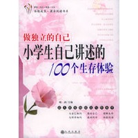 做独立的自己：小学生自己讲述的100个生存体验