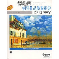 德彪西钢琴作品演奏指导