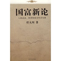 国富新论