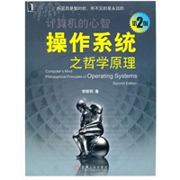 操作系统之哲学原理(第2版)