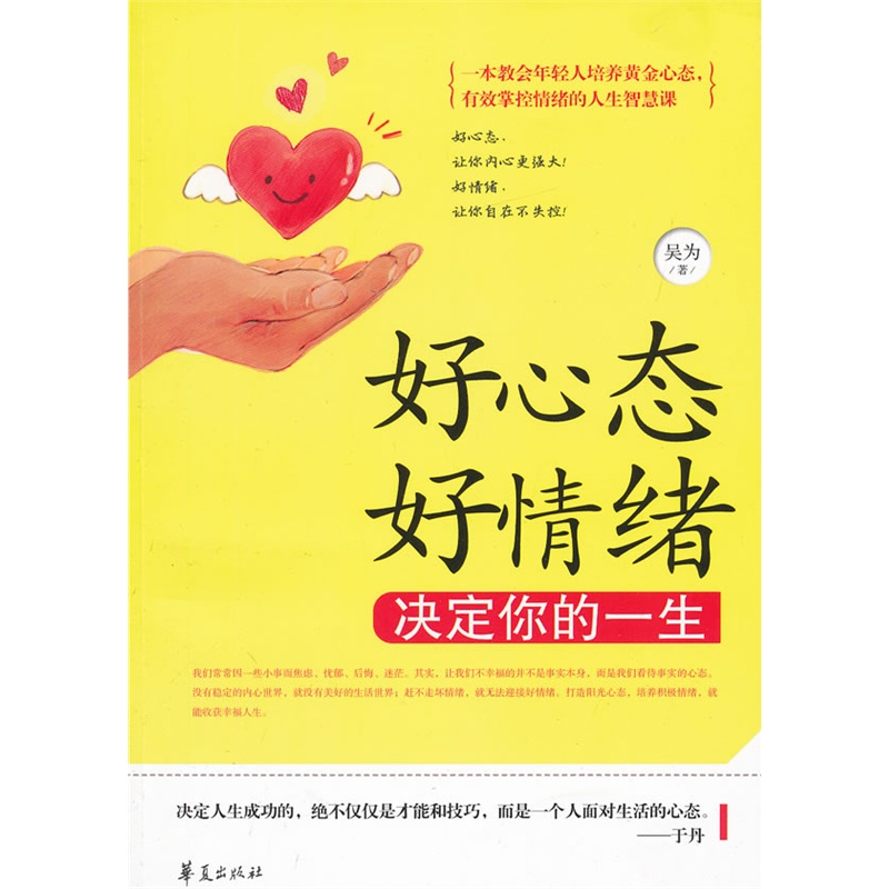 《好心态好情绪决定你的一生》吴为 著_简介_书评_在线阅读-当当图书