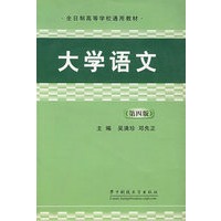 大学语文/全日制高等学校通用教材