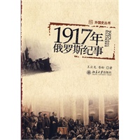 外国史丛书—1917年俄罗斯纪事