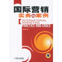 国际营销实务与案例