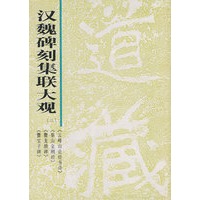 汉魏碑刻集联大观(二)