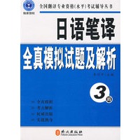 日语笔译全真模拟试题及解析（3级）