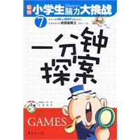 一分钟探案/聪明小学生脑力大挑战7