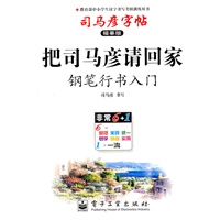 把司马彦请回家（钢笔行书入门）——司马彦字帖（描摹版）（2011年6月印刷）