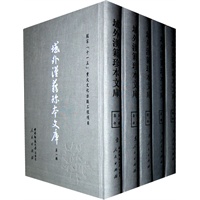 域外汉籍珍本文库（第一辑）（修订本）集部（1-5册）（HJ）