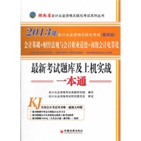 2013湖南省会计从业资格无纸化考试最新考试题库及上机实战一本通