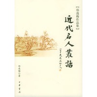 近代名人丛话——郑逸梅作品集