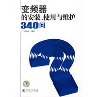 变频器的安装、使用与维护340问