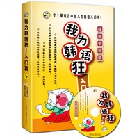 我为韩语狂入门篇1书1mp3盘（下）