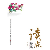 读点经典（第30辑）