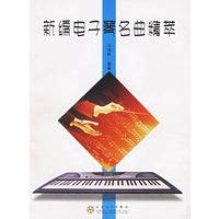 新编电子琴名曲精萃