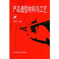 产品造型材料与工艺