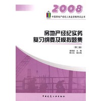 2008：房地产经纪实务复习纲要及模拟题集（第二版）
