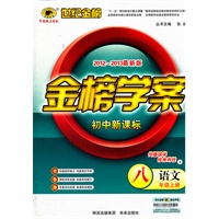 语文（八年级上、A）初中新课标（2012.6月印刷）：金榜学案