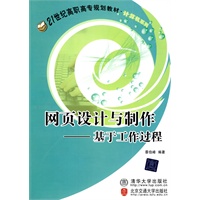网页设计与制作（21世纪高职高专规划教材·计算机系列）