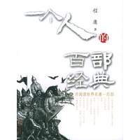 一个人的百部经典