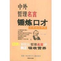 中外哲理名言锤炼口才——实用法与举例