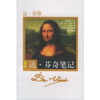 达·芬奇笔记——散文译丛