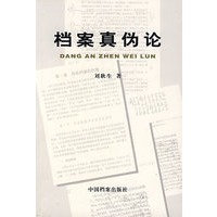 档案真伪论