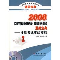 2008口腔执业医师(助理医师)通关宝典.技能考试实战模拟