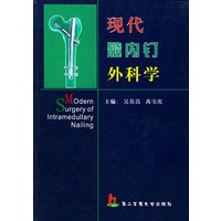现代髓内钉外科学