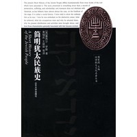汉译犹太文化名著丛书：简明犹太民族史