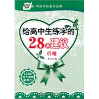 华夏万卷字帖 给高中生练字的28条建议（行楷）