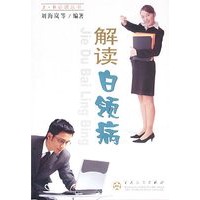解读白领病