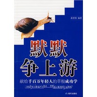 默默争上游:献给千百万年轻人的草根成功学