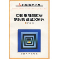 人口学博士论丛——中国生育和避孕使用的多层次研究