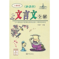 (32开)新课标*高中文言文全解人教版(2011)