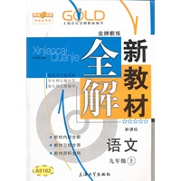 语文（新课标）（9年级 上）新教材全解 （2012.03印刷）